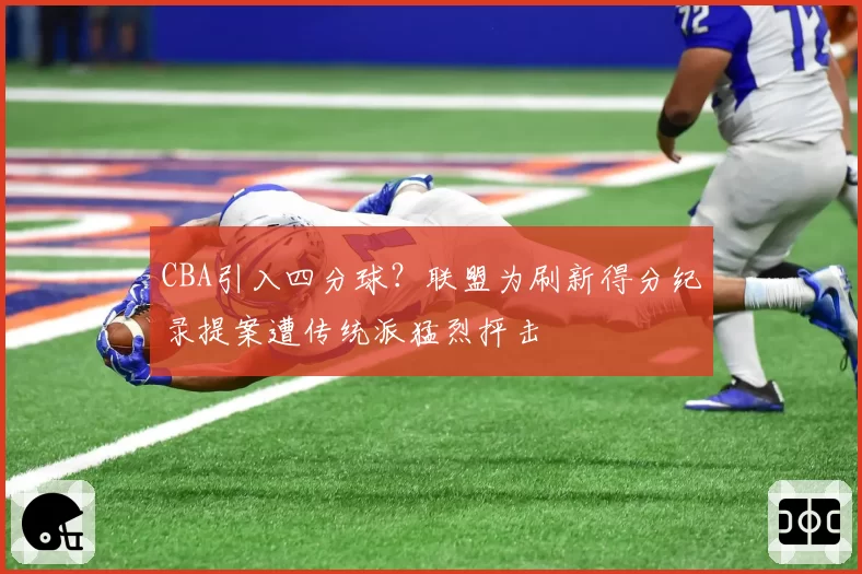 CBA引入四分球?联盟为刷新得分纪录提案遭传统派猛烈抨击