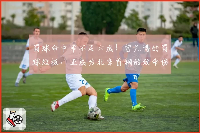 罚球命中率不足六成！曾凡博的罚球短板，正成为北京首钢的致命伤