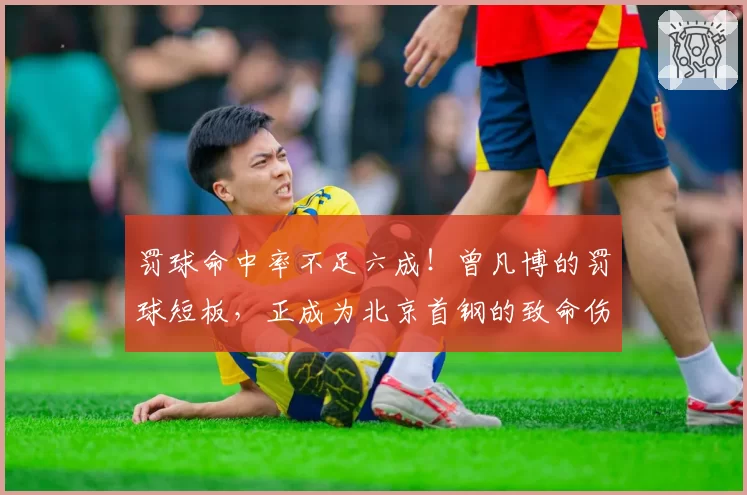 罚球命中率不足六成！曾凡博的罚球短板，正成为北京首钢的致命伤