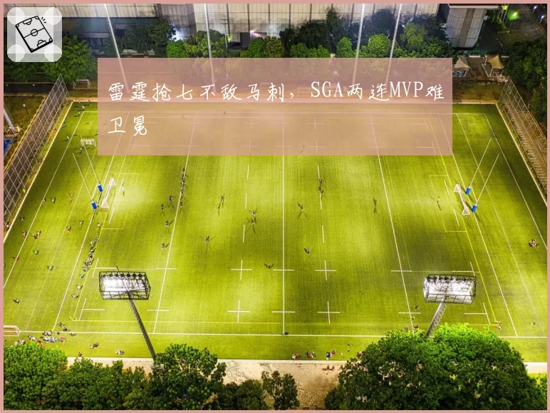 雷霆抢七不敌马刺,SGA两连MVP难卫冕