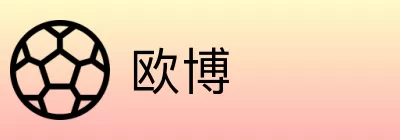 欧博 Logo